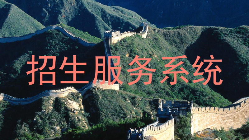 招生服务系统
