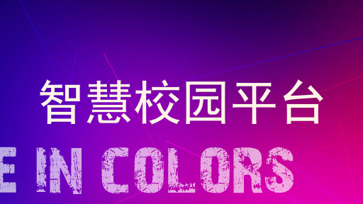智慧校园平台