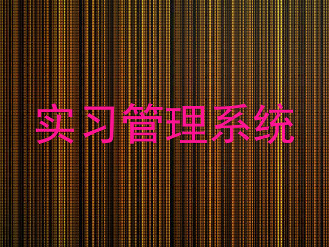 实习管理系统