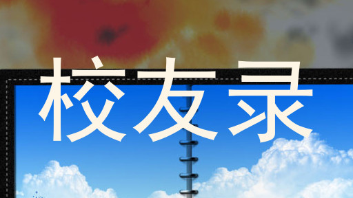 校友录