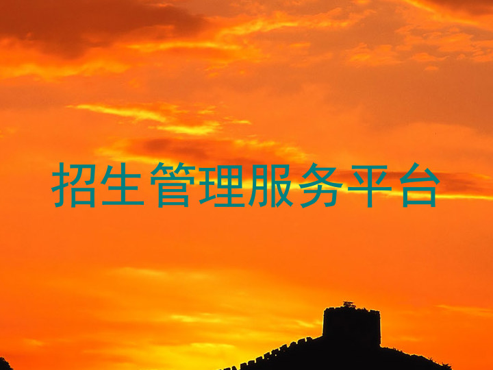招生管理服务平台