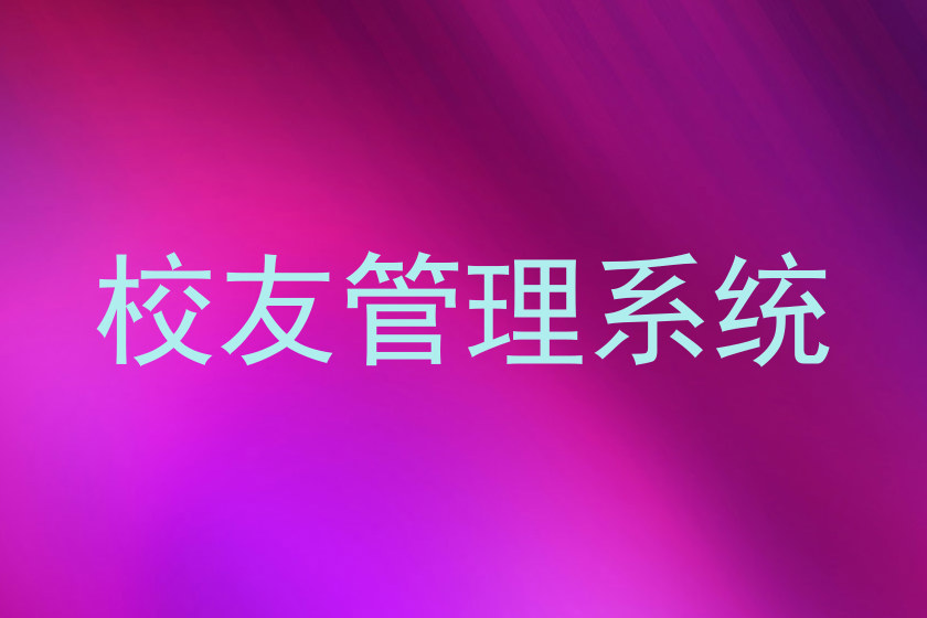 校友管理系统