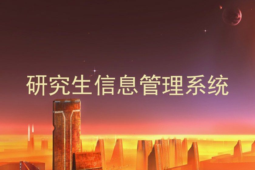 研究生信息管理系统