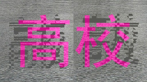 高校