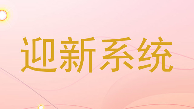 迎新系统