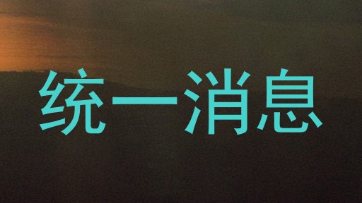 统一消息