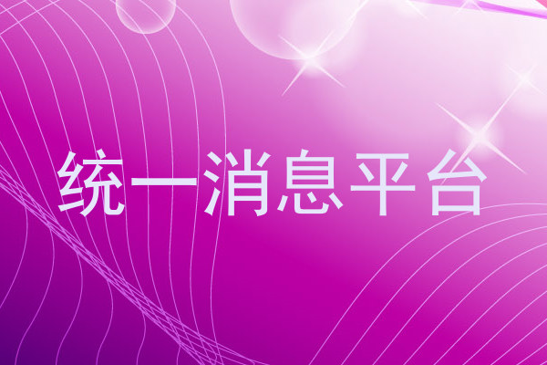 统一消息平台