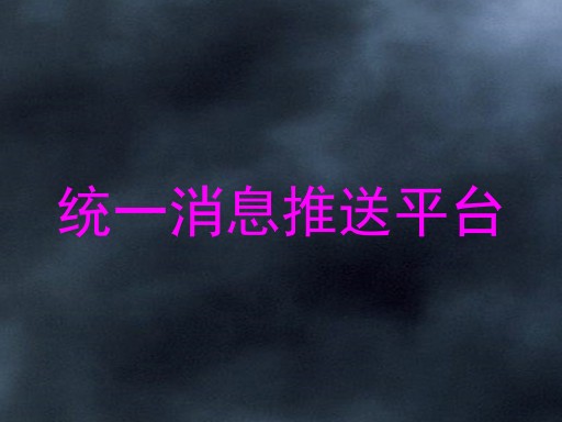 统一消息推送平台