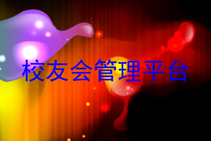 校友会管理平台