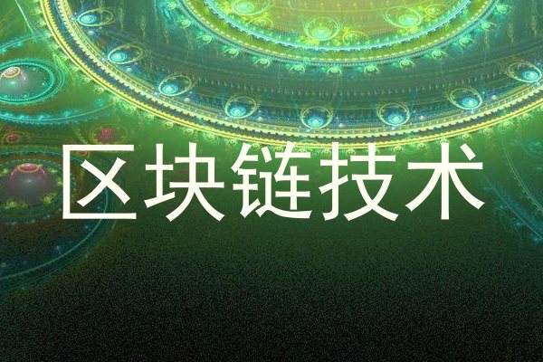 区块链技术