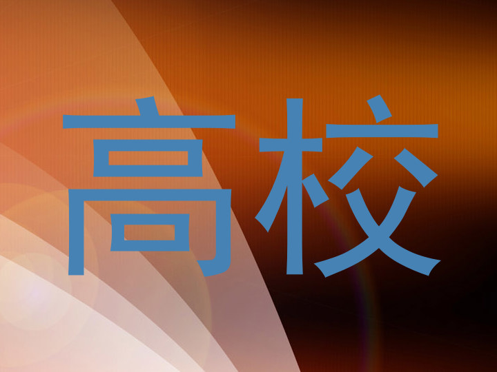 高校