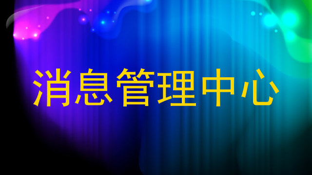 消息管理中心