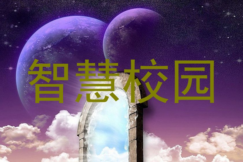 智慧校园
