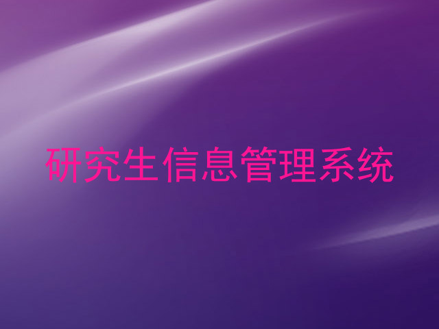 研究生信息管理系统