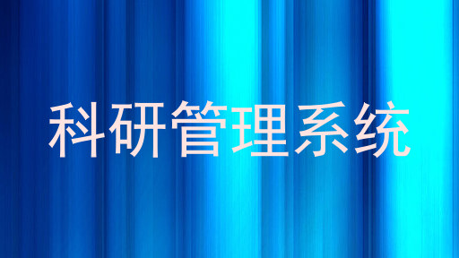科研管理系统