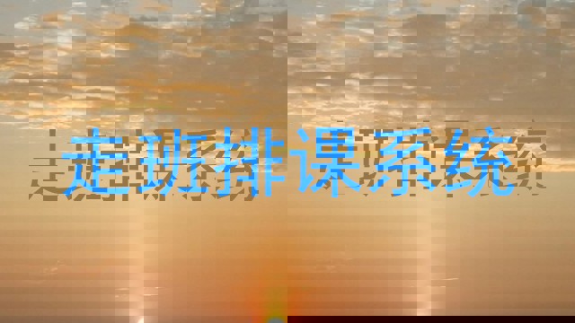 走班排课系统