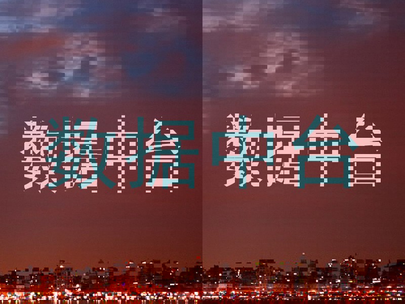 数据中台