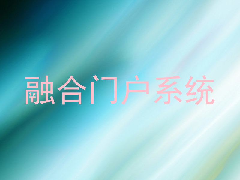 融合门户系统