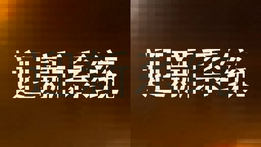 迎新系统