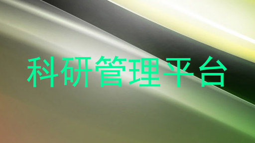 科研管理平台