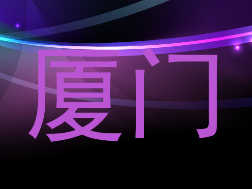 厦门