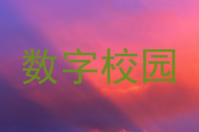 数字校园