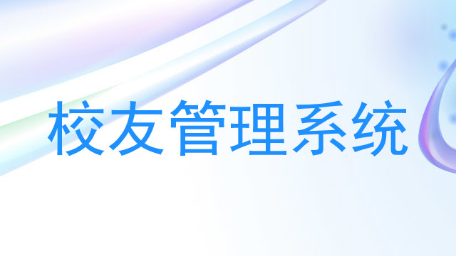 校友管理系统
