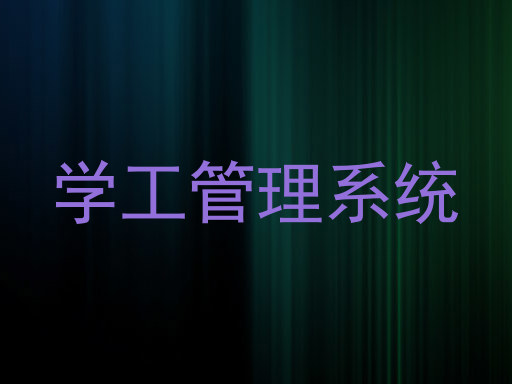 学工管理系统