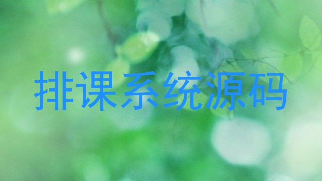 排课系统源码