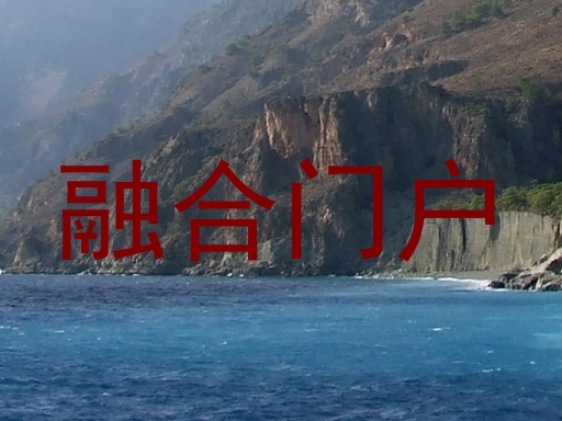 融合门户