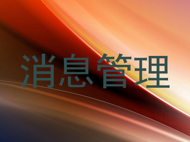 消息管理
