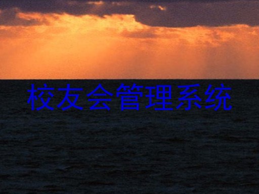 校友会管理系统