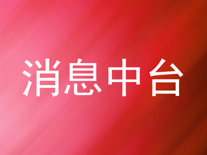 消息中台