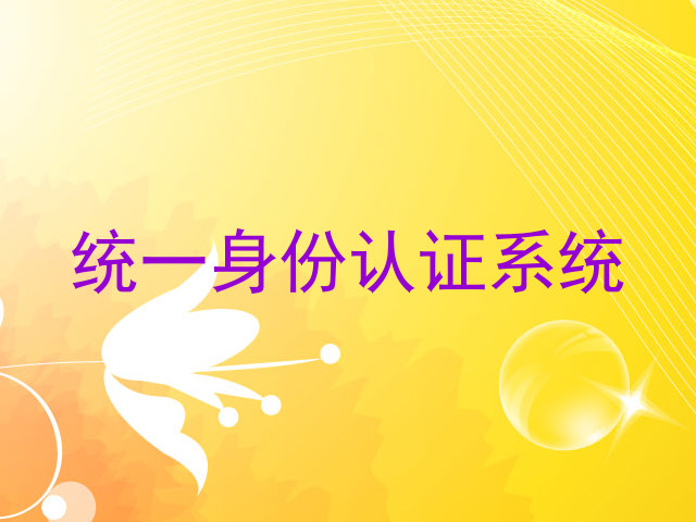 统一身份认证系统
