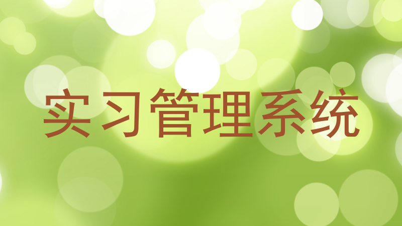 实习管理系统