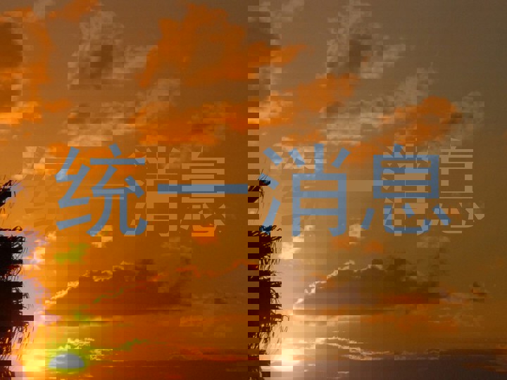 统一消息