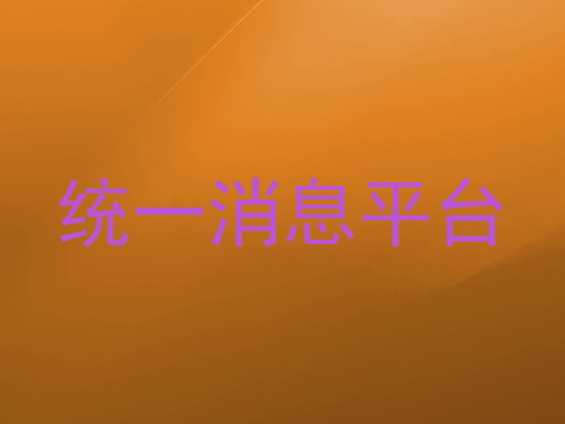 统一消息平台