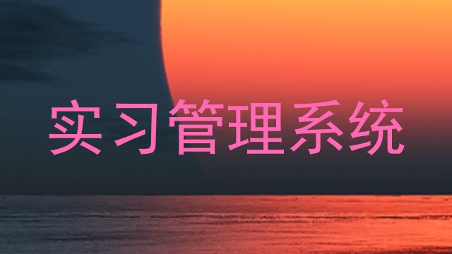 实习管理系统
