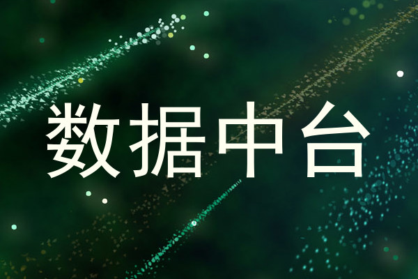 数据中台