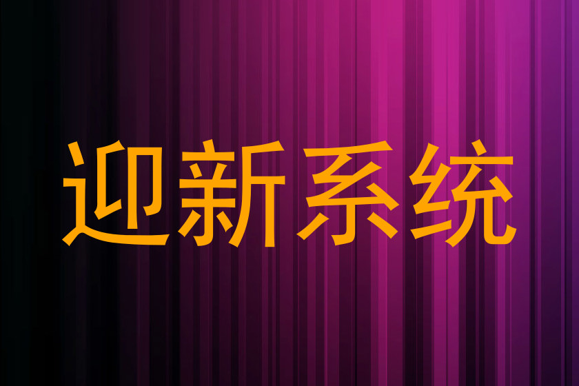 迎新系统