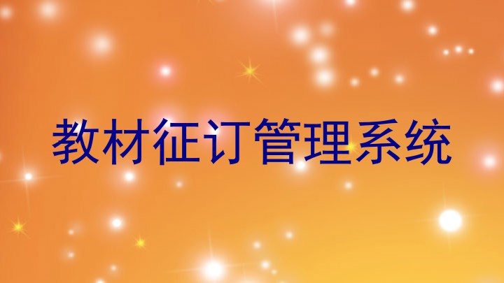 教材征订管理系统