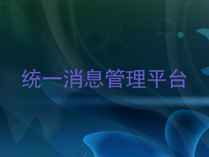 统一消息管理平台