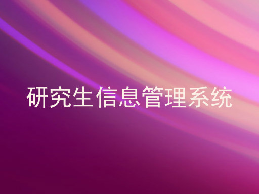 研究生信息管理系统