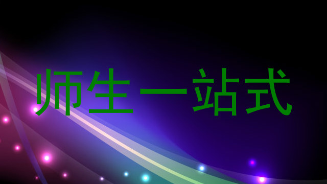 师生一站式