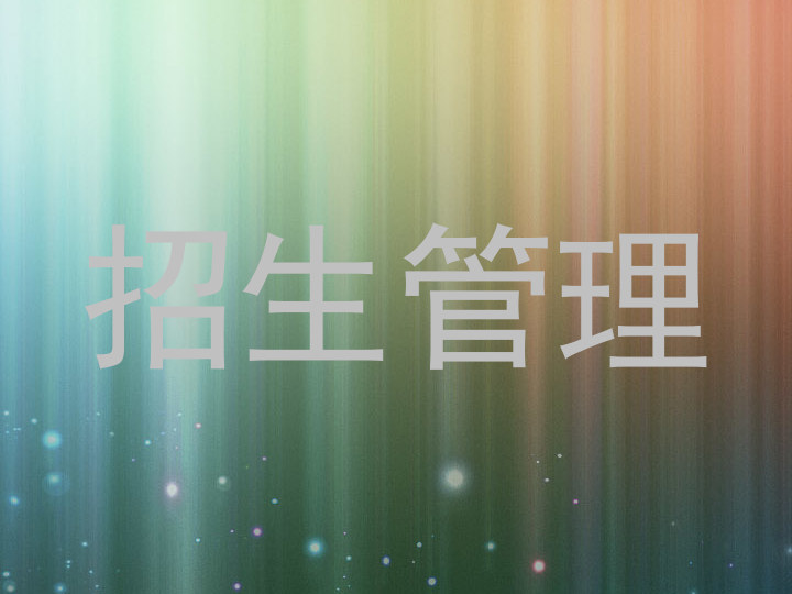招生管理