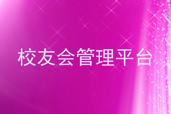 校友会管理平台