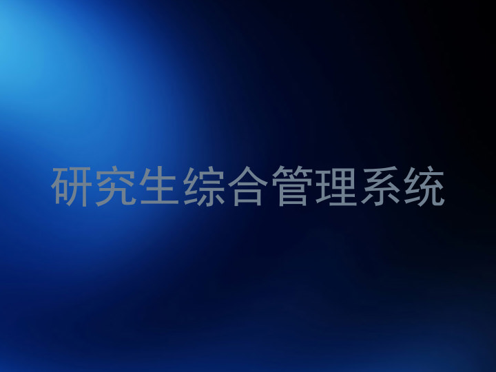 研究生综合管理系统