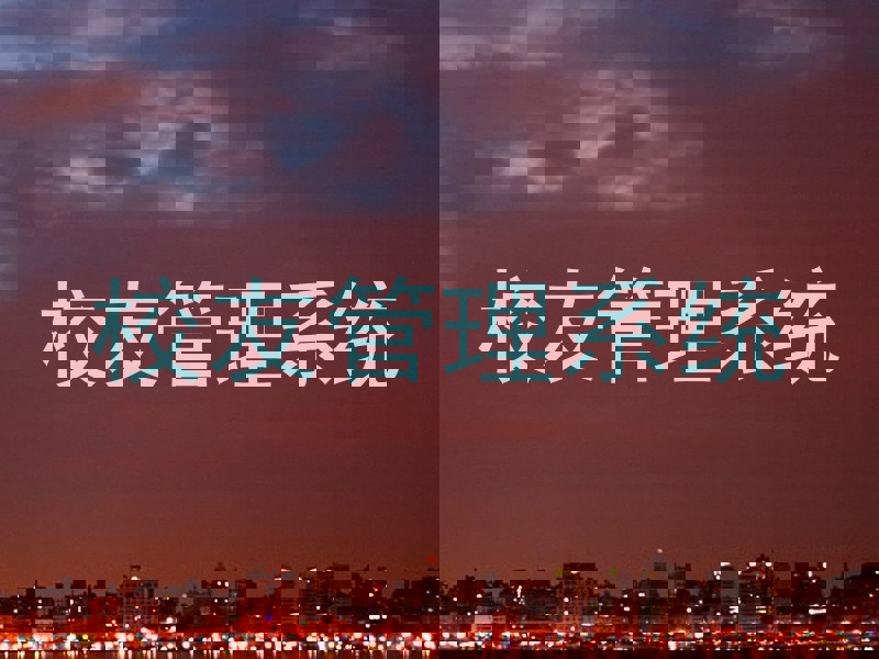 校友管理系统