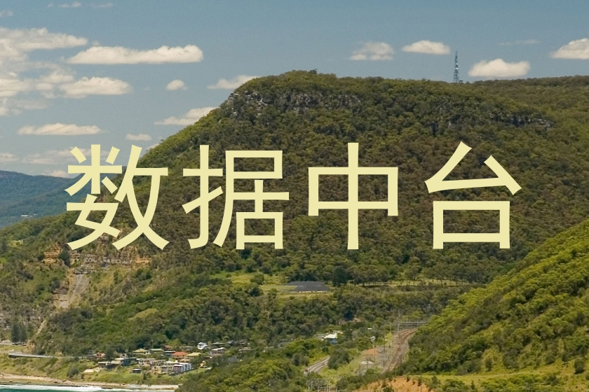 数据中台