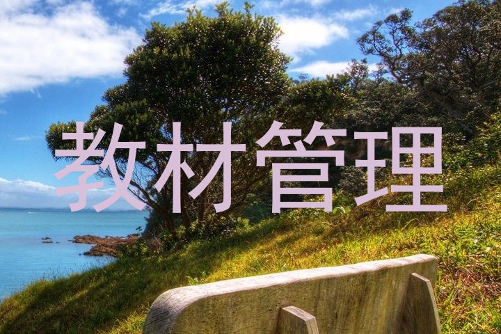 教材管理